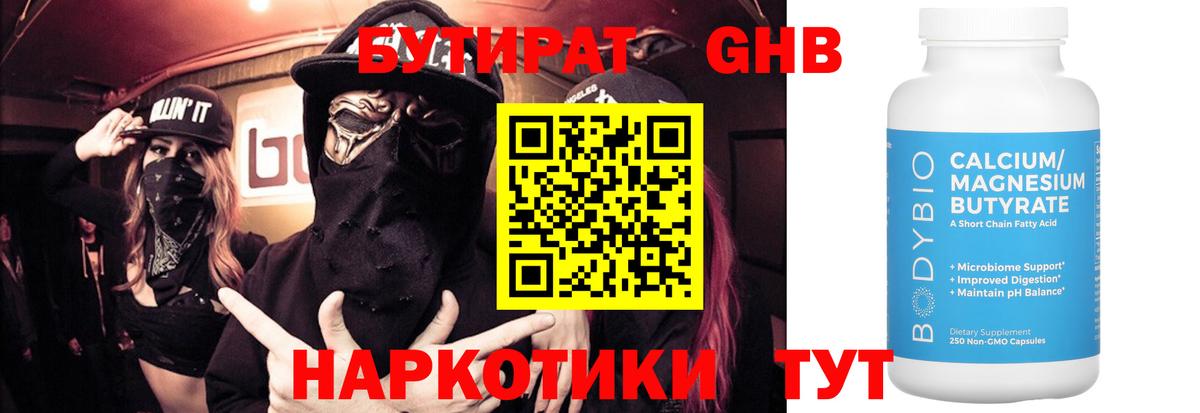 БУТИРАТ оксибутират  Вход с VPN  Зерноград 