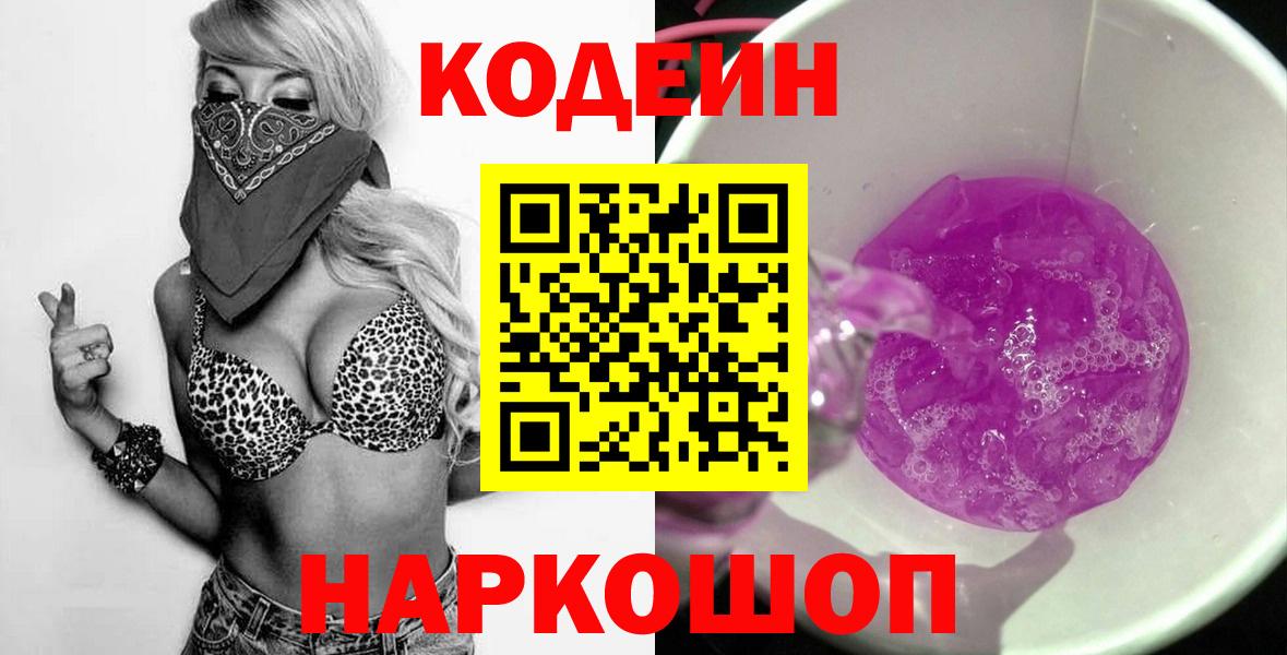 Зерноград  Кодеин Purple Drank  Кодеин Purple Drank  Вход с VPN 